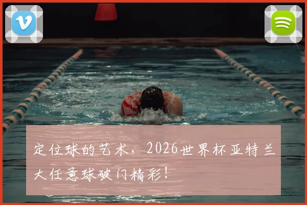 定位球的艺术，2026世界杯亚特兰大任意球破门精彩！