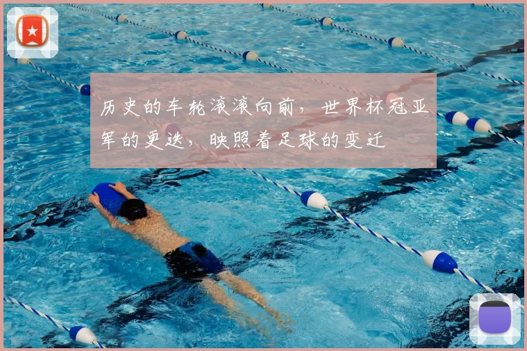 历史的车轮滚滚向前，世界杯冠亚军的更迭，映照着足球的变迁