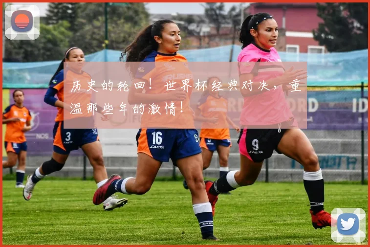 历史的轮回！世界杯经典对决，重温那些年的激情！