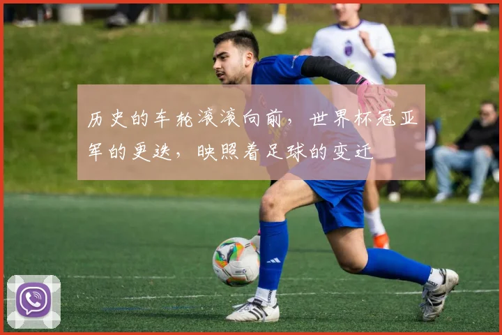 历史的车轮滚滚向前，世界杯冠亚军的更迭，映照着足球的变迁