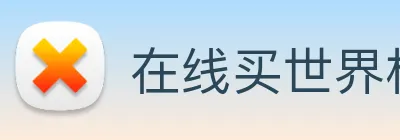 在线买世界杯平台，世界杯(中国) logo